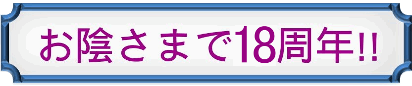 16周年